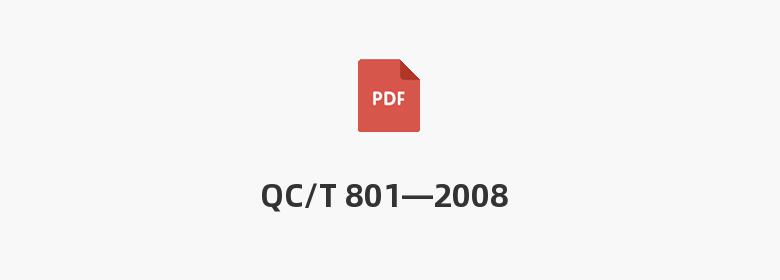 QC/T 801—2008